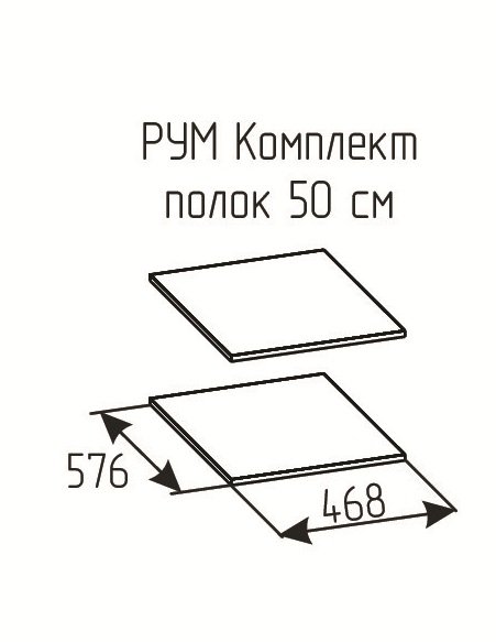 Комплект полок Рум 500 Белый